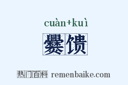 爨馈是什么意思的图片